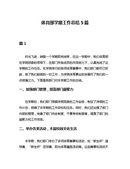 体育部学期工作总结5篇