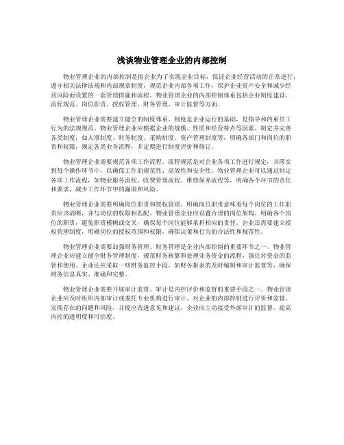 浅谈物业管理企业的内部控制