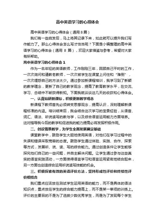 高中英语学习的心得体会（通用8篇）
