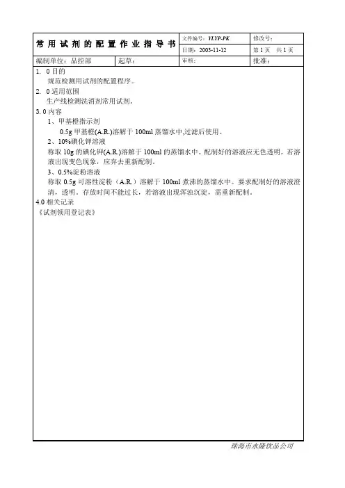 常用试剂的配置作业指导书
