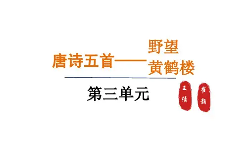 13.唐诗五首 - 野望+黄鹤楼 课件 (共47张PPT)统编版语文八年级上册