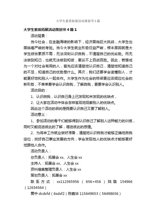 大学生素质拓展活动策划书4篇