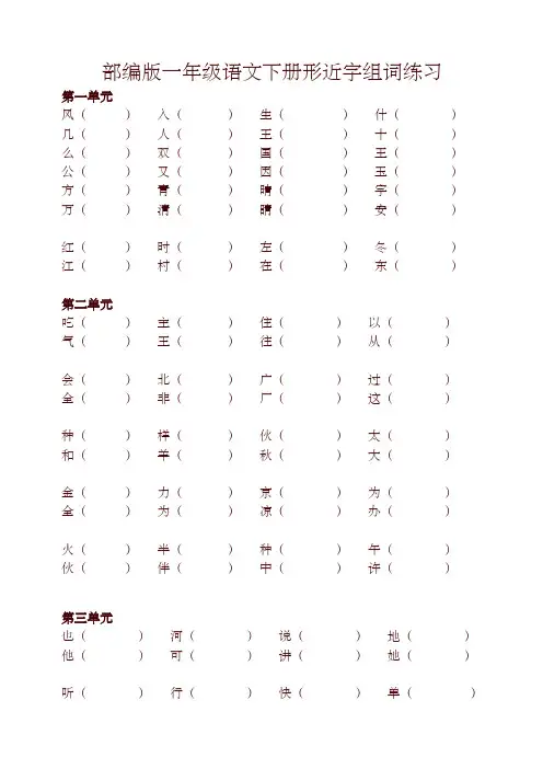 2019年最新部编版统编版一年级下册语文形近字组词练习-推荐