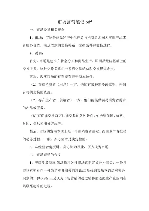 市场营销笔记pdf