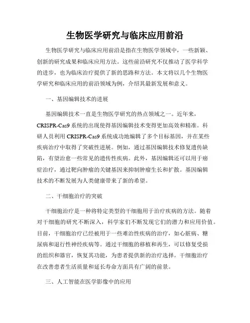 生物医学研究与临床应用前沿