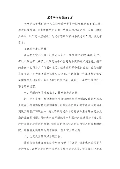 五官科年度总结7篇