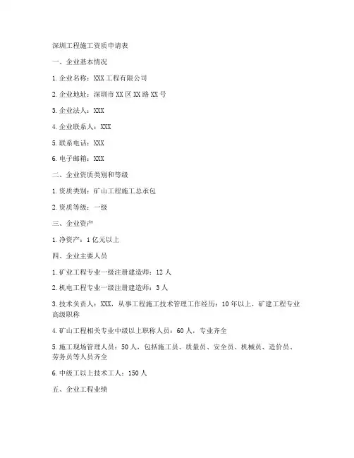 深圳工程施工资质申请表