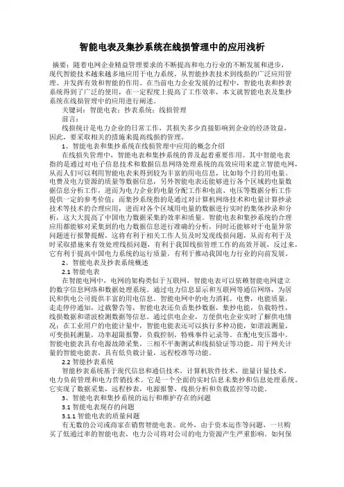 智能电表及集抄系统在线损管理中的应用浅析