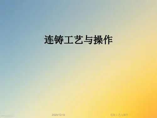 连铸工艺与操作