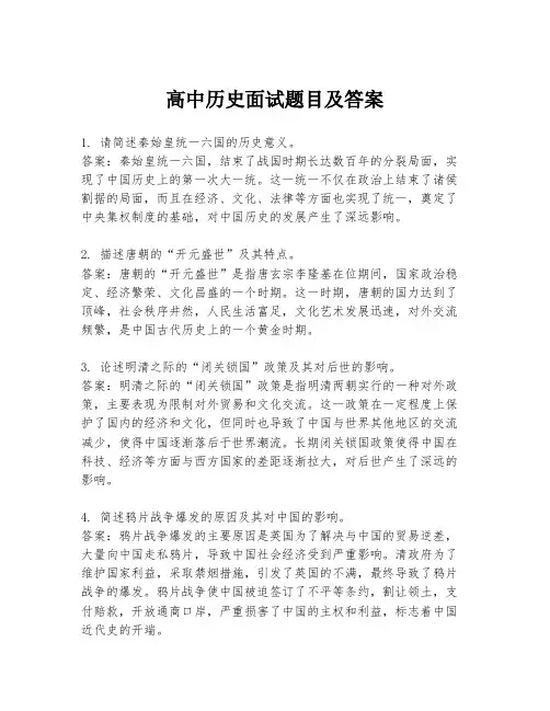 高中历史面试题目及答案