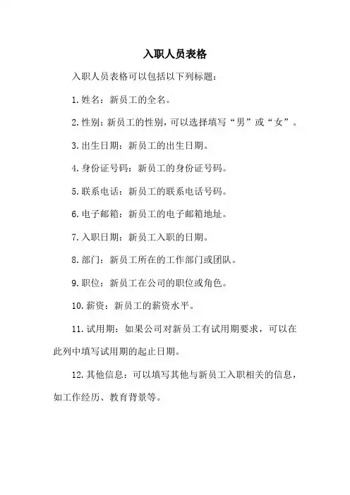 入职人员表格