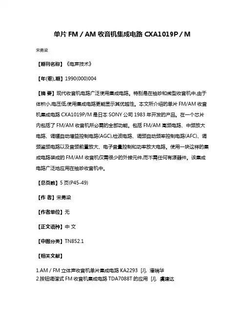 单片FM／AM收音机集成电路CXA1019P／M