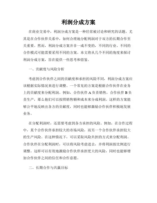 利润分成方案