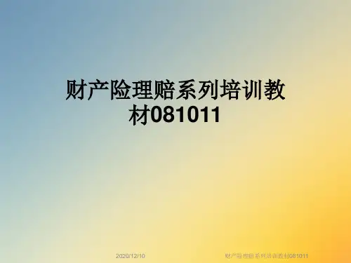 财产险理赔系列培训教材081011