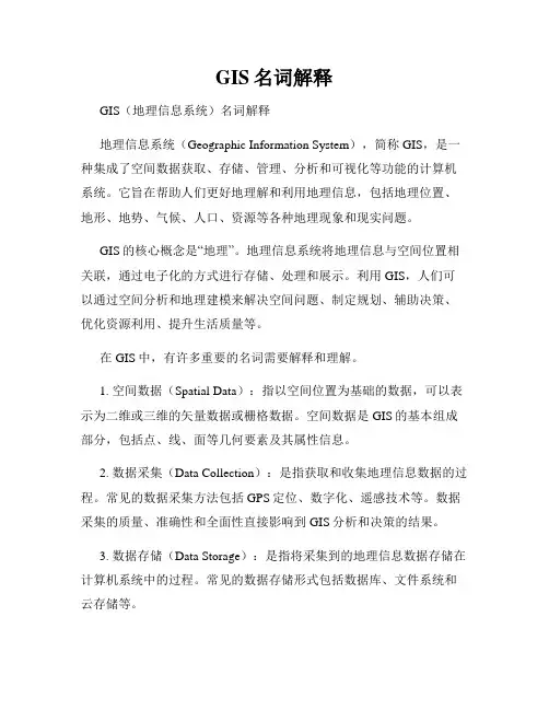 GIS名词解释
