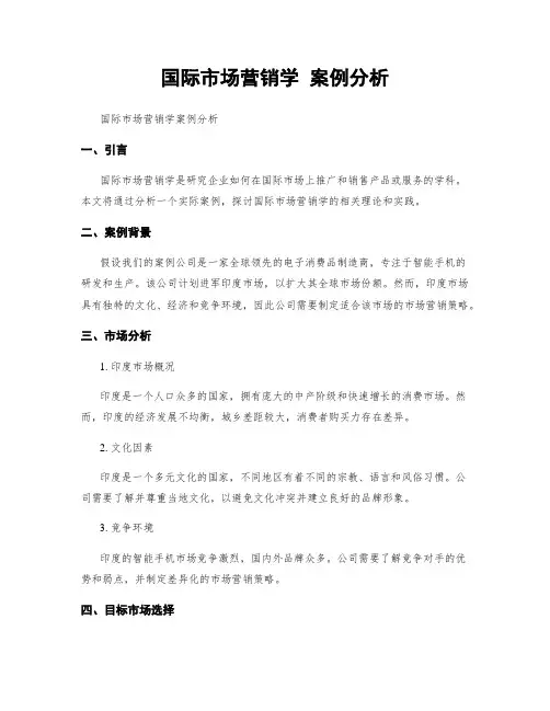国际市场营销学 案例分析
