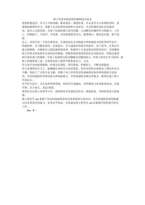 硕士毕业审批表指导教师综合意见