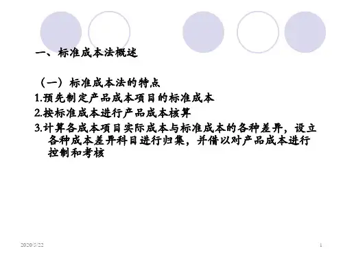 7 标准成本法