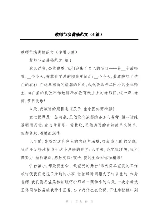 教师节演讲稿范文(6篇)