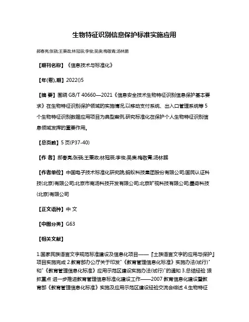 生物特征识别信息保护标准实施应用
