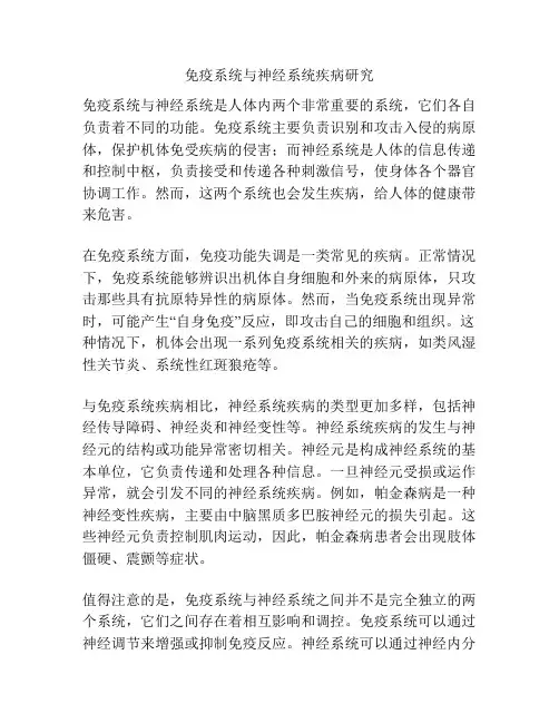 免疫系统与神经系统疾病研究