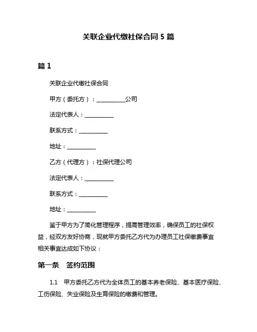 关联企业代缴社保合同5篇