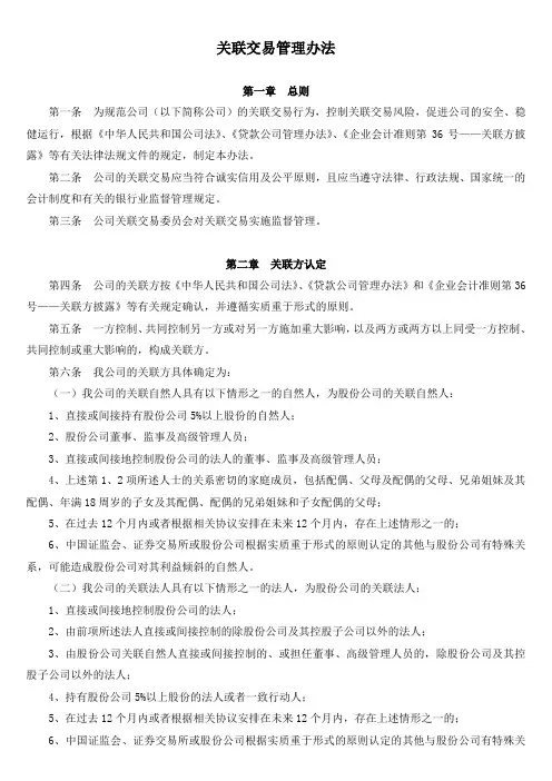 关联交易管理办法