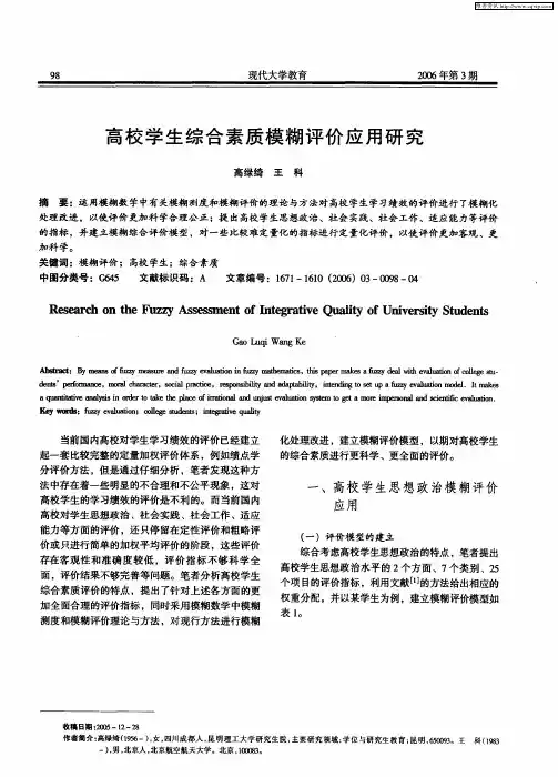 高校学生综合素质模糊评价应用研究