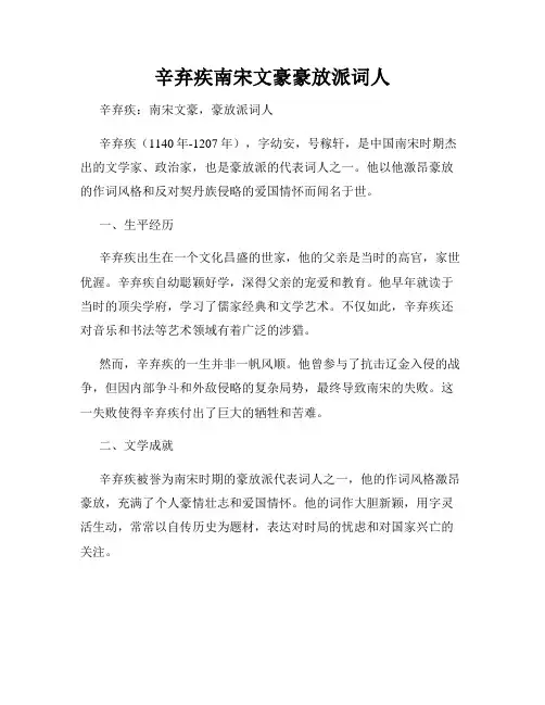 辛弃疾南宋文豪豪放派词人