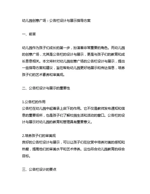 幼儿园创意广场：公告栏设计与展示指导方案