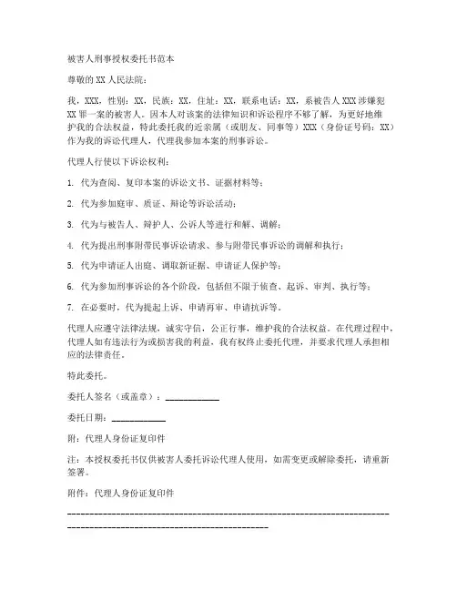 被害人刑事授权委托书范本