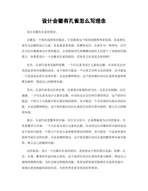 设计会徽有孔雀怎么写理念