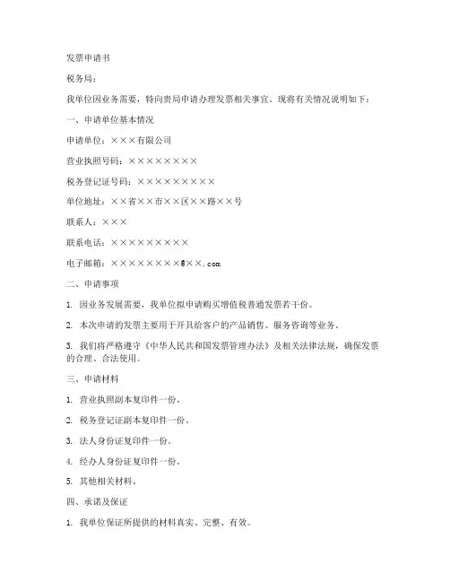 发票申请书范文模板