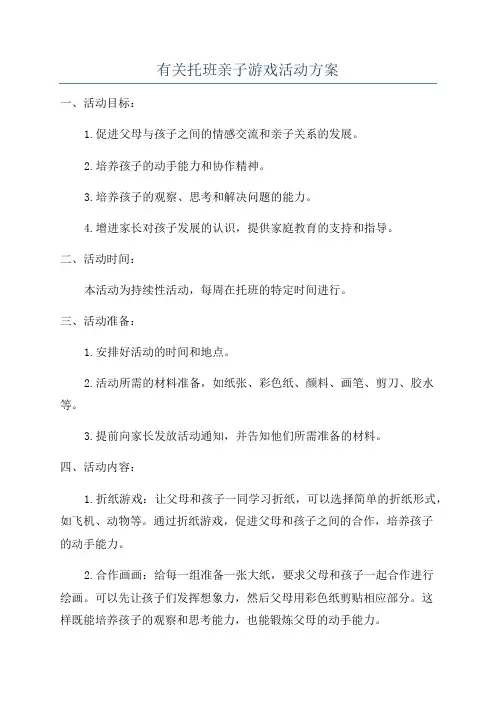 有关托班亲子游戏活动方案