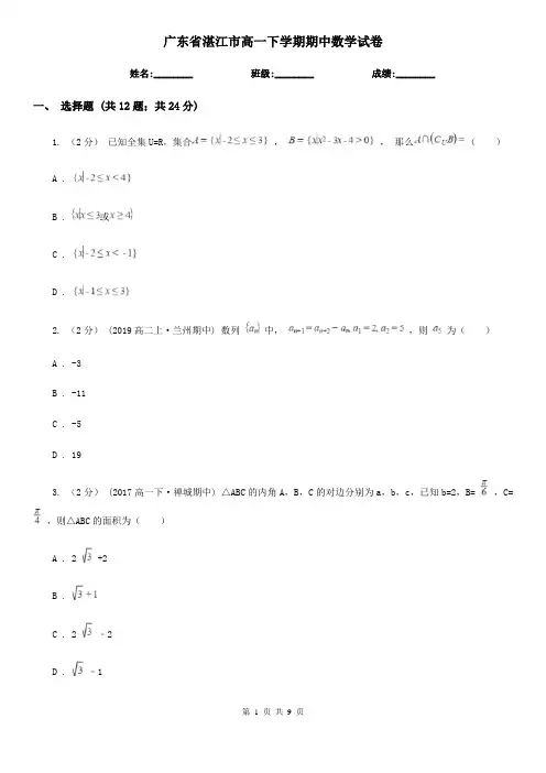 广东省湛江市高一下学期期中数学试卷