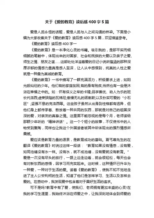 关于《爱的教育》读后感400字5篇