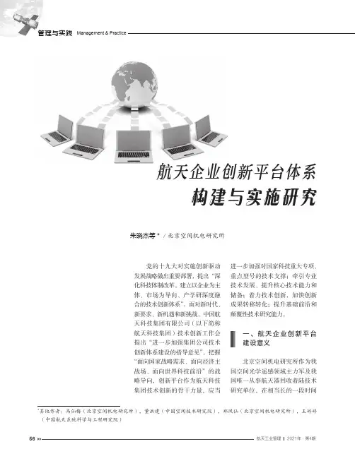 航天企业创新平台体系构建与实施研究