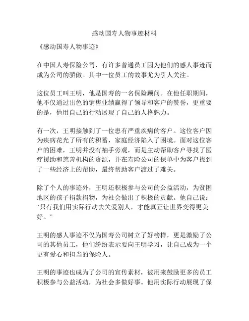感动国寿人物事迹材料