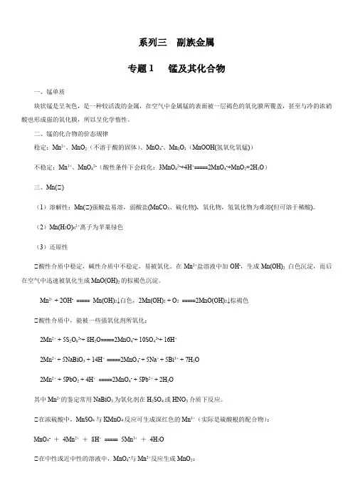 副族金属-锰及其化合物(解析版)