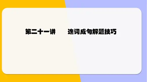 小升初英语语法基础培优第二十一讲-连词成句解题技巧(全国通用版)