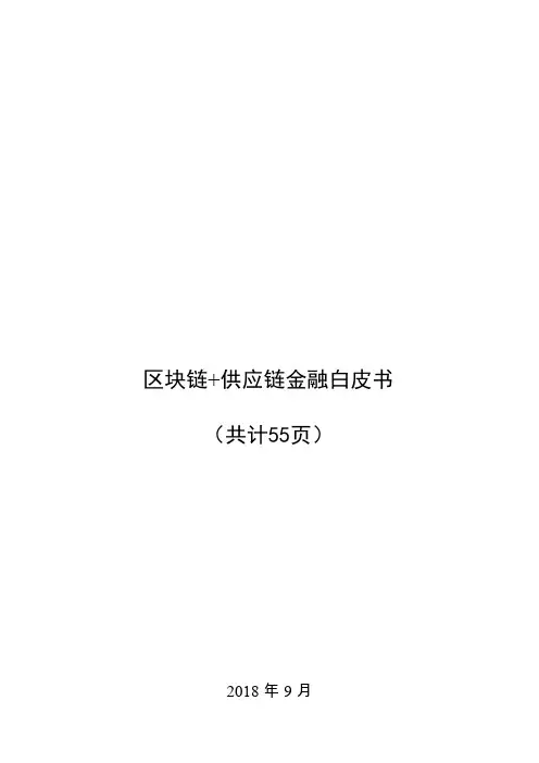 区块链+供应链金融白皮书-2018.09-54页