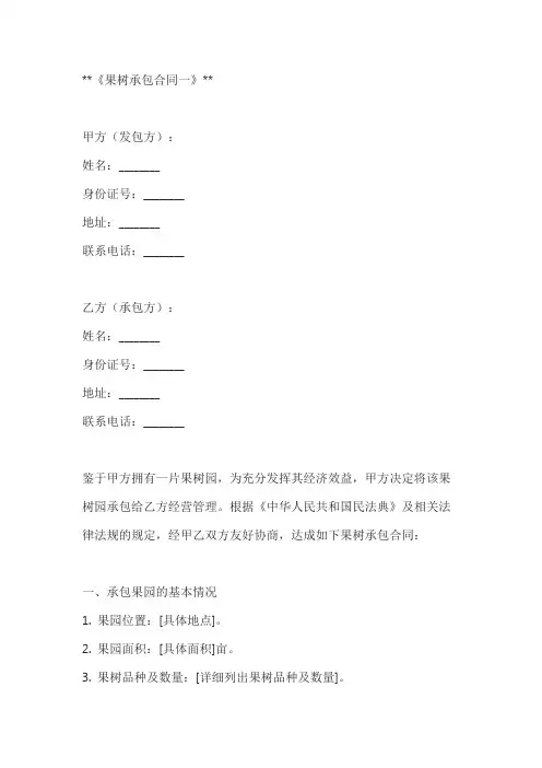 果树承包合同模板2篇