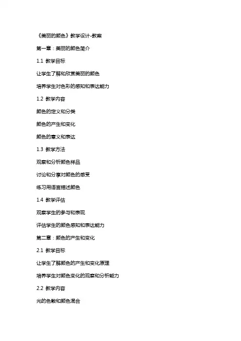 《美丽的颜色》教学设计教案