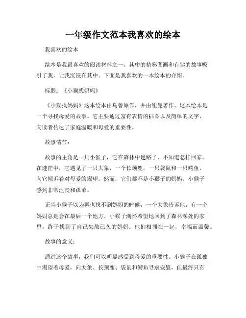 一年级作文范本我喜欢的绘本