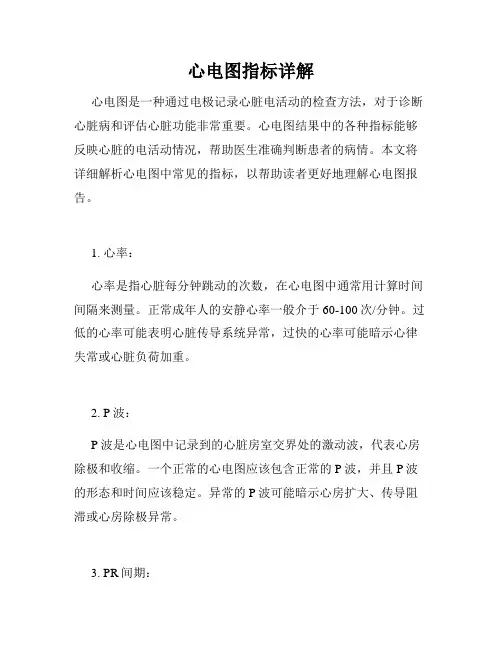 心电图指标详解