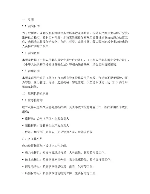 设备设施事故处置应急预案