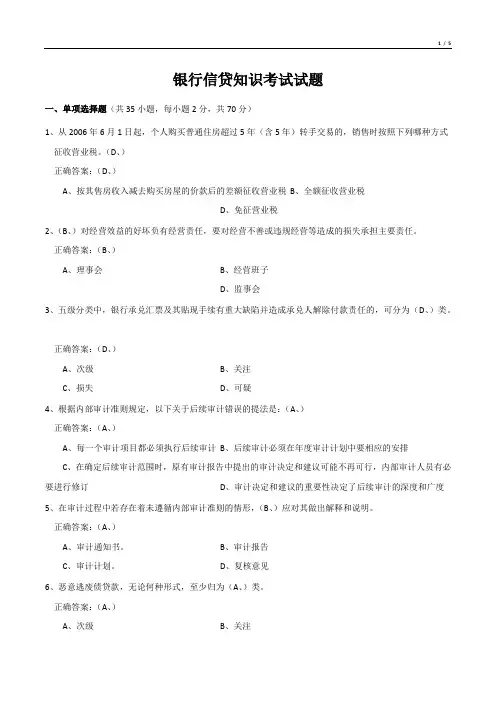银行信贷知识考试试题