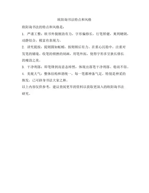 欧阳询书法特点和风格