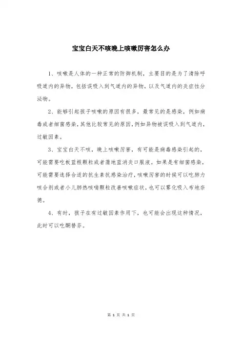 宝宝白天不咳晚上咳嗽厉害怎么办