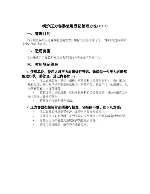 锅炉压力容器使用登记管理办法(2003)